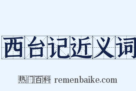 西台记近义词是什么意思的图片